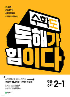 수학도 독해가 힘이다 2-1 (2026년용)
