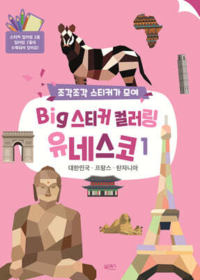 BIG 스티커 컬러링 유네스코 1