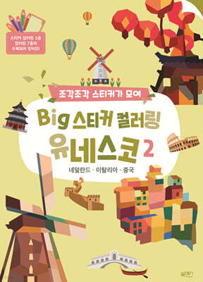 BIG 스티커 컬러링 유네스코 2