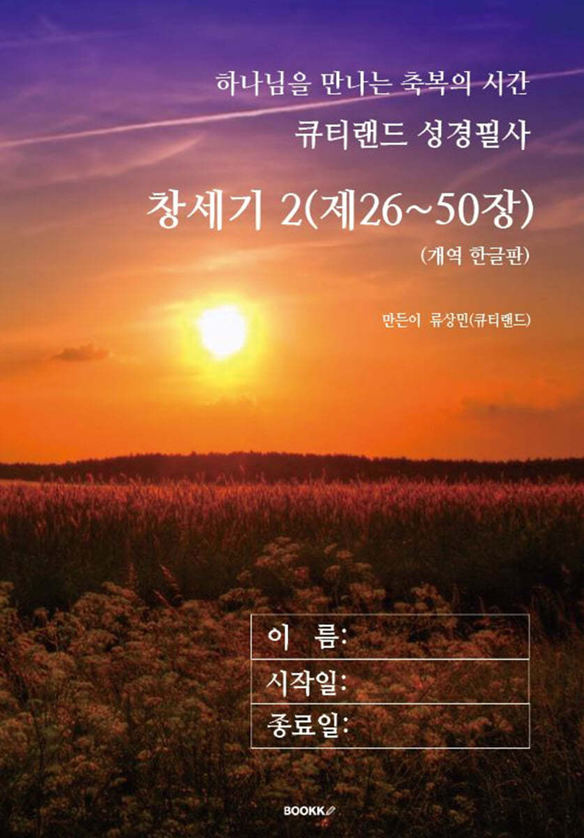 큐티랜드 성경필사 : 창세기 2 (제26~50장)