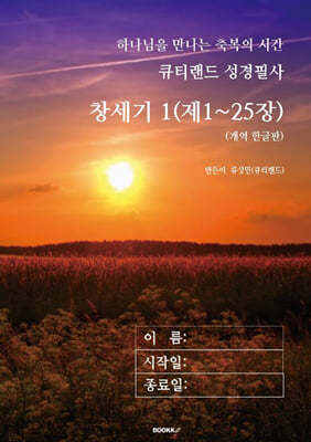 큐티랜드 성경필사 : 창세기 1 (제1~25장)