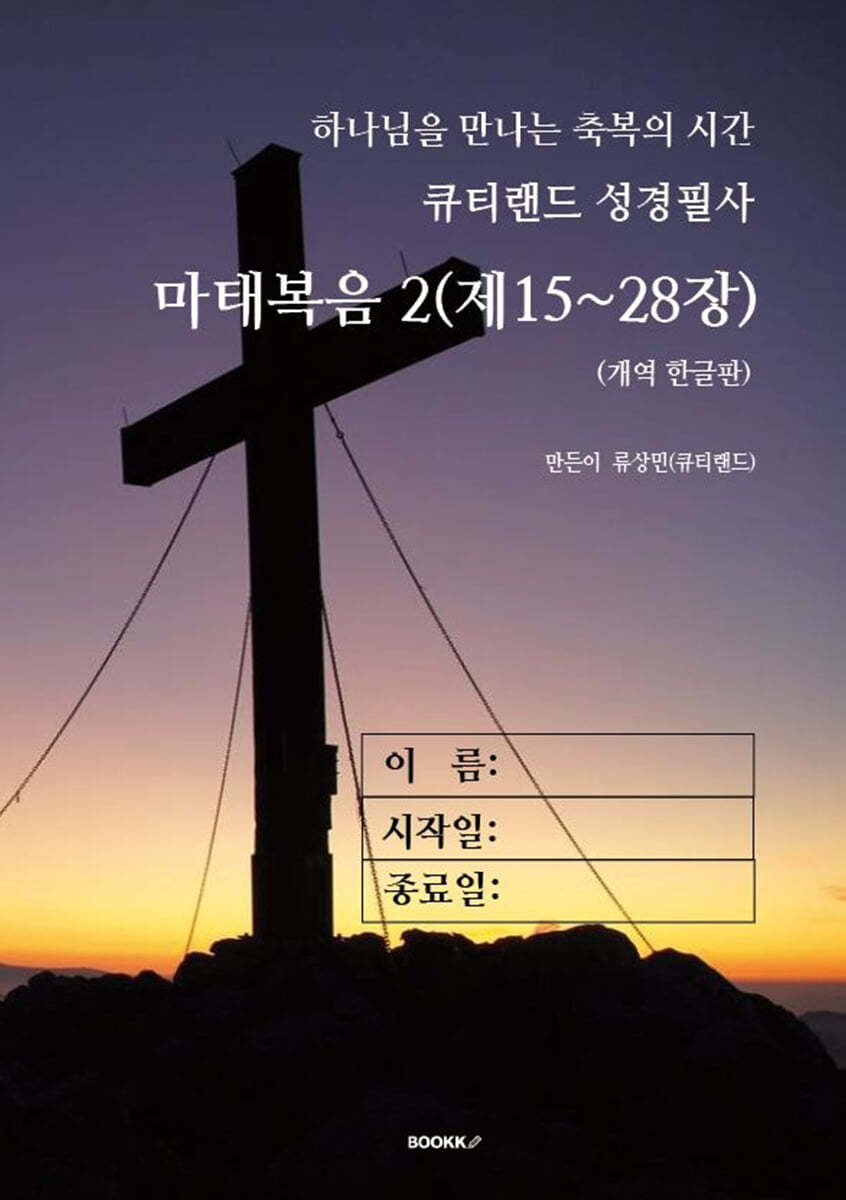 큐티랜드 성경필사 : 마태복음 2 (제15~28장)