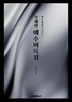 주제별 예수어록집