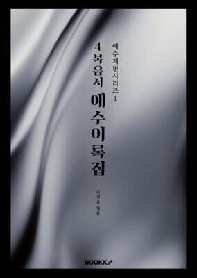 4복음서 예수어록집