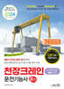 2024 천장크레인운전기능사 필기