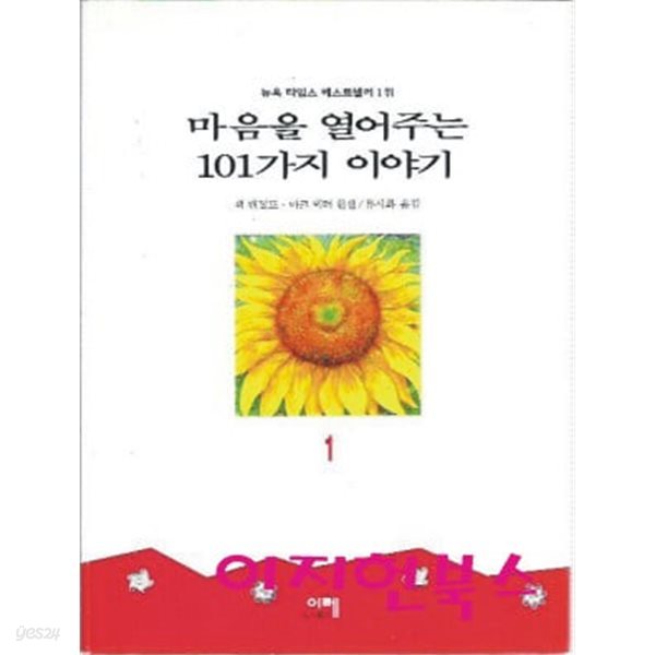 마음을 열어주는 101가지 이야기 (전3권)