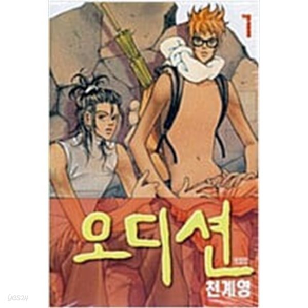 천계영 오디션 개정판 1-2 (소장용)