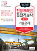 2024 천장크레인운전기능사 필기 기출문제(기출+적중모의고사)