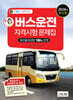 2024 버스운전자격시험 문제집