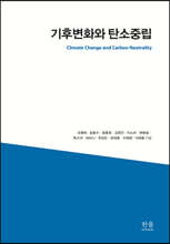 기후변화와 탄소중립