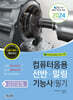 2024 컴퓨터응용선반·밀링기능사 필기