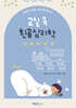 교실 속 흰곰 심리학