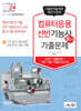 2024 컴퓨터응용선반기능사 필기 기출문제(기출+적중모의고사)