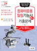 2024 컴퓨터응용밀링기능사 필기 기출문제(기출+적중모의고사)
