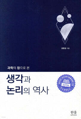 과학의 창으로 본 생각과 논리의 역사