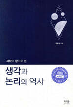 과학의 창으로 본 생각과 논리의 역사