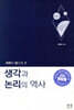 과학의 창으로 본 생각과 논리의 역사
