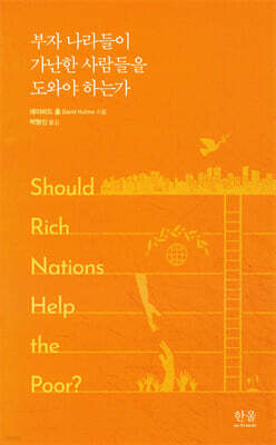 부자 나라들이 가난한 사람들을 도와야 하는가