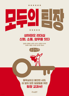 모두의 팀장 (큰글자도서)