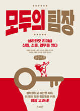 모두의 팀장 (큰글자도서)