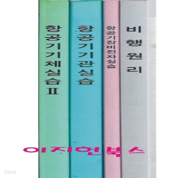 항공기장비전자실습, 항공기기체실습 2, 항공기기관실습, 비행원리 (총4권) (학원교재/영인본) 