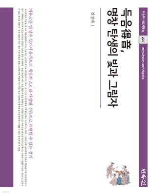 득음得音, 명창 탄생의 빛과 그림자