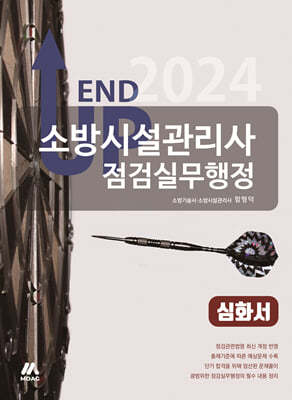 2024 엔드 업 소방시설관리사 심화서 - 점검실무행정