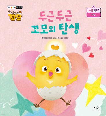 두근두근 꼬모의 탄생