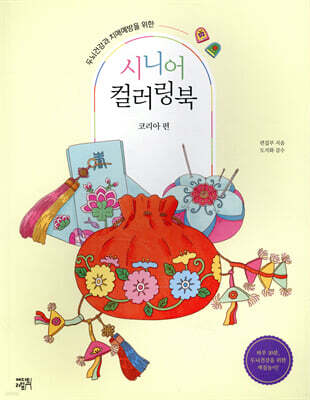 시니어 컬러링북 : 코리아 편