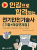인강으로 합격하는 전기안전기술사 기출+예상문제집