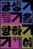 공생을 향하여