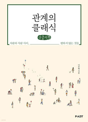 관계의 클래식 (큰글자책)