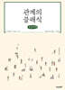 관계의 클래식 (큰글자책)