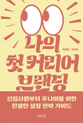 나의 첫 커리어 브랜딩