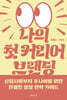 나의 첫 커리어 브랜딩