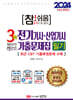 2024 참!쉬움 3개년 전기기사·산업기사 기출문제집 필기