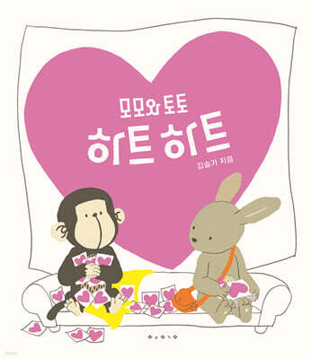 [빅북] 모모와 토토 하트 하트