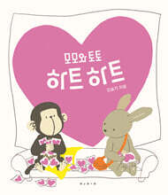 [빅북] 모모와 토토 하트 하트
