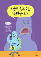 오늘도 속으로만 욕했습니다 (큰글자책)