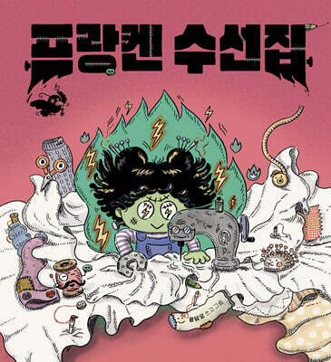 [빅북] 프랑켄 수선집