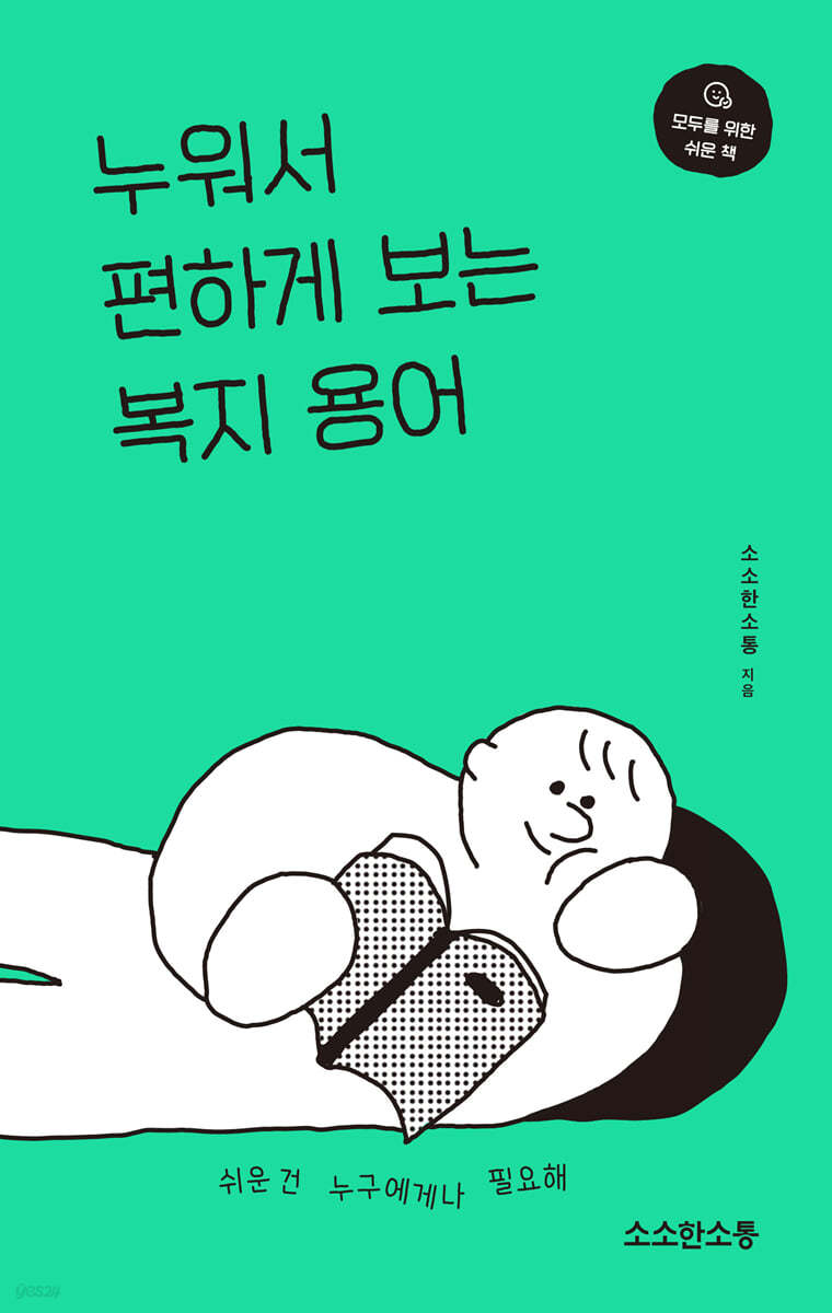 누워서 편하게 보는 복지 용어