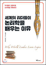 세계의 리더들이 논리학을 배우는 이유