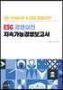 ESG 경영실천 지속가능경영보고서
