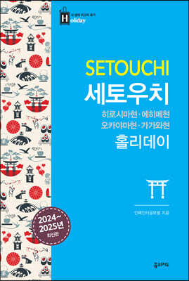 세토우치 홀리데이