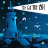 환상항해