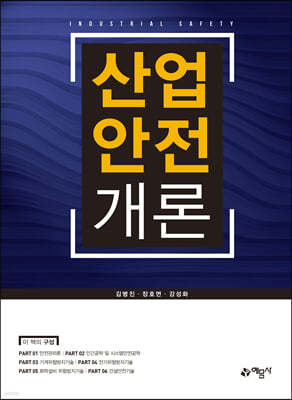 산업안전개론