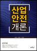 산업안전개론