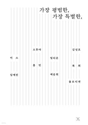 가장 평범한, 가장 특별한