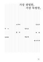 가장 평범한, 가장 특별한