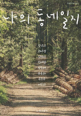 나의 동네 일지